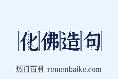 化佛造句是什么意思的图片